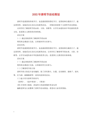 20XX年清明节活动策划