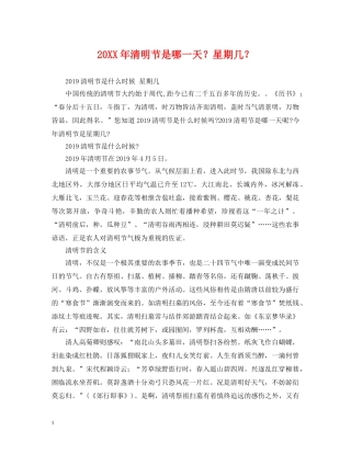 20XX年清明节是哪一天？星期几？
