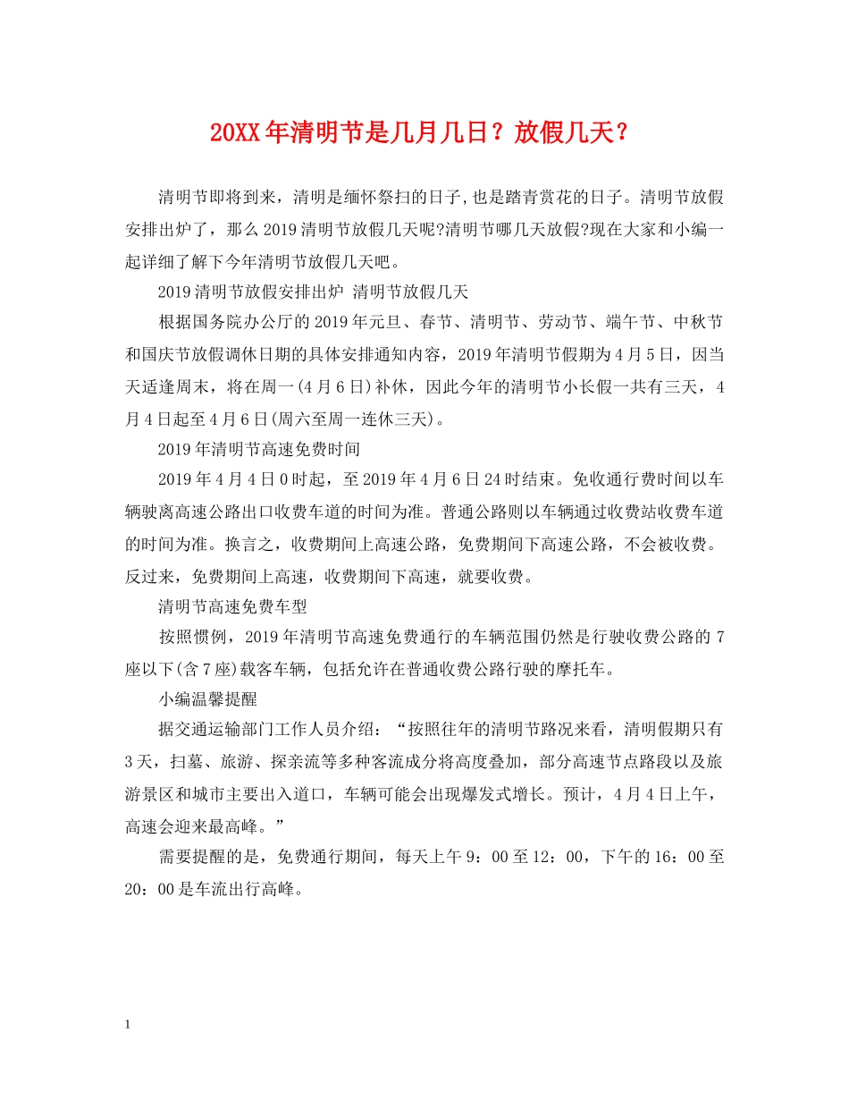 20XX年清明节是几月几日？放假几天？_第1页