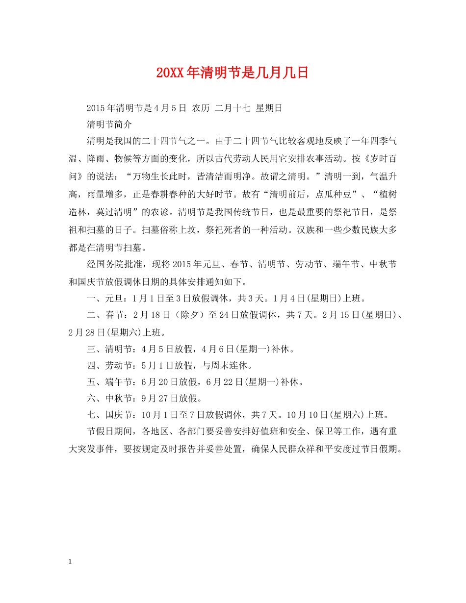 20XX年清明节是几月几日_第1页