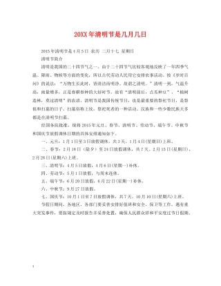 20XX年清明节是几月几日
