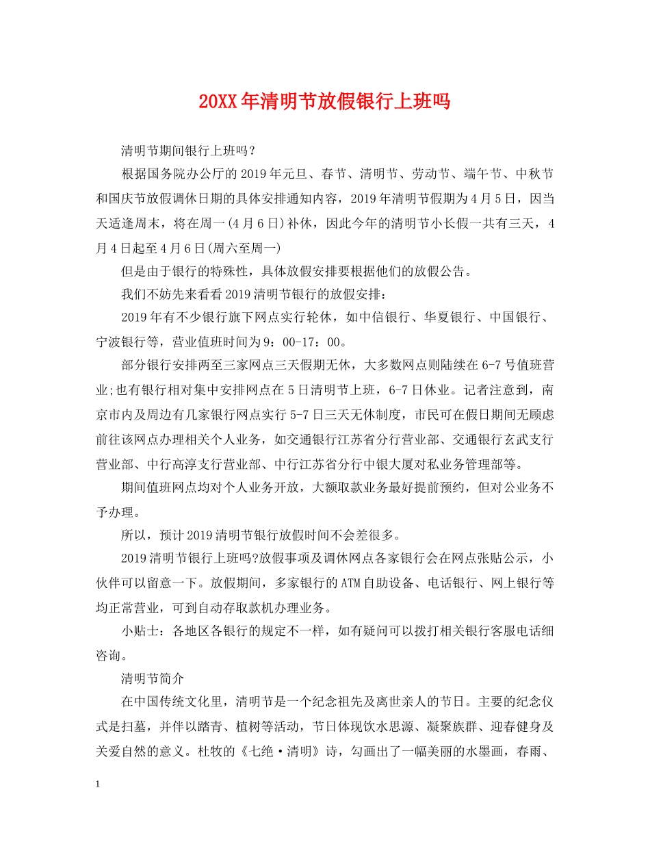 20XX年清明节放假银行上班吗_第1页