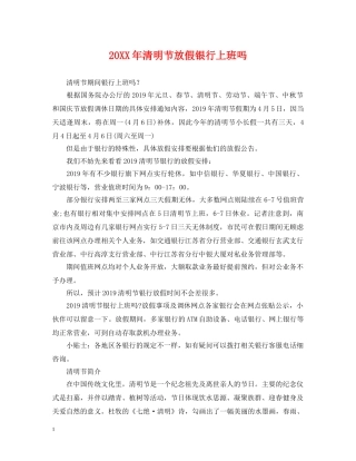20XX年清明节放假银行上班吗