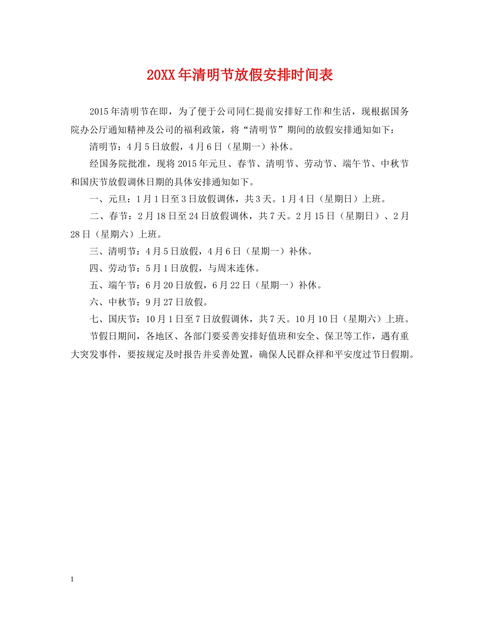 20XX年清明节放假安排时间表_第1页