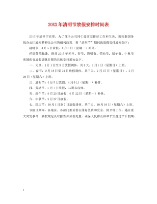 20XX年清明节放假安排时间表