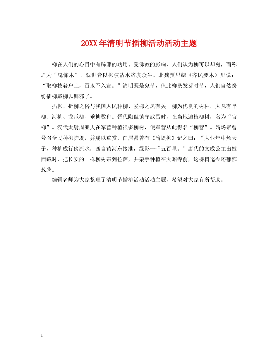 20XX年清明节插柳活动活动主题_第1页