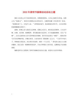 20XX年清明节插柳活动活动主题