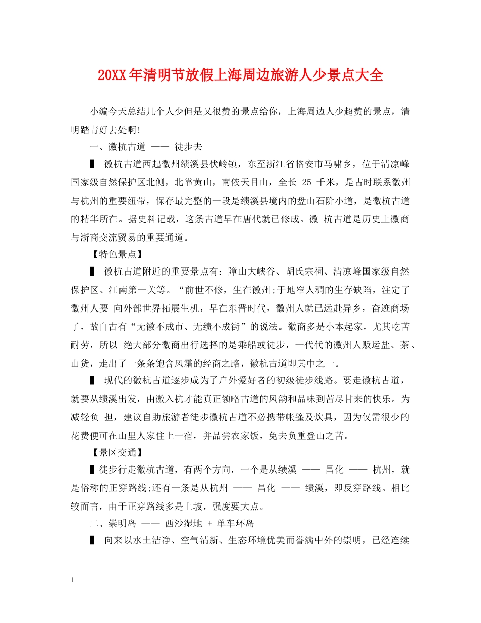 20XX年清明节放假上海周边旅游人少景点大全_第1页