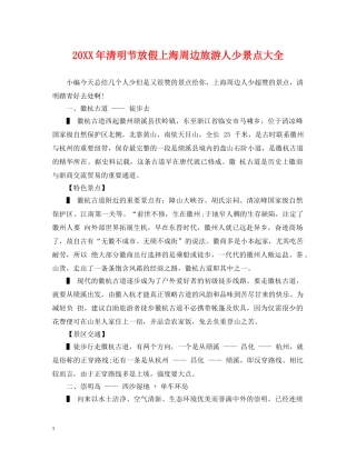 20XX年清明节放假上海周边旅游人少景点大全