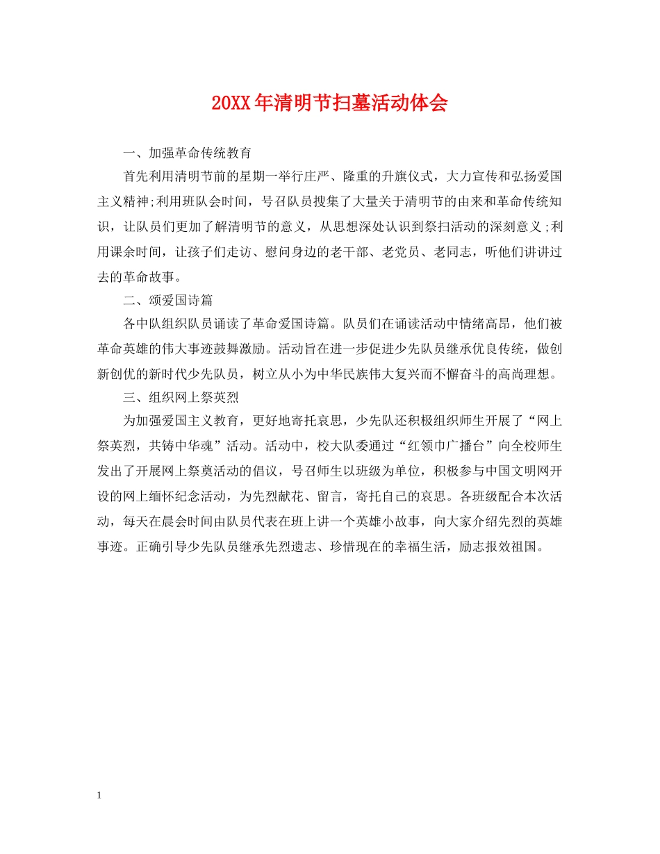 20XX年清明节扫墓活动体会_第1页