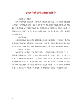 20XX年清明节扫墓活动体会