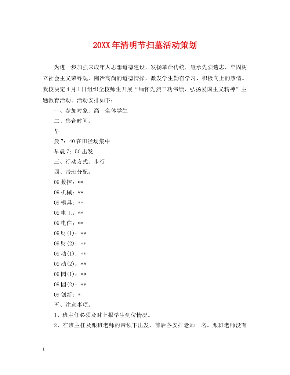 20XX年清明节扫墓活动策划_第1页