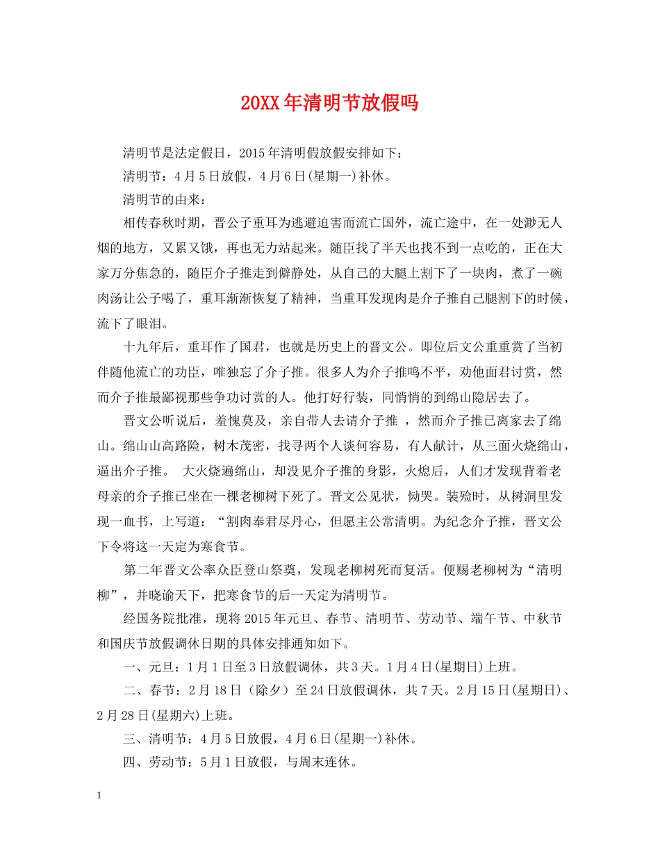 20XX年清明节放假吗_第1页