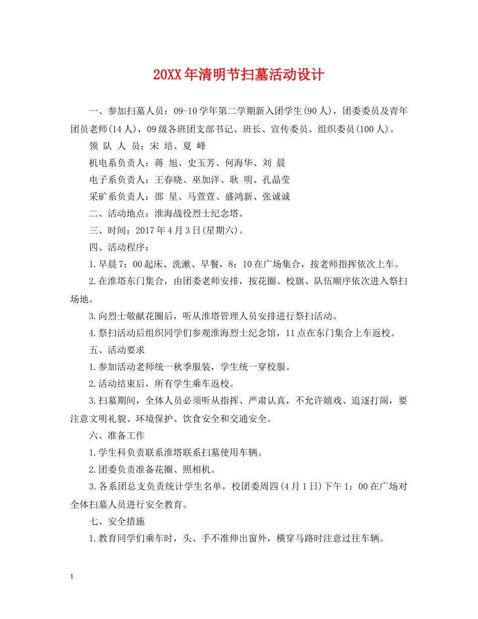 20XX年清明节扫墓活动设计_第1页