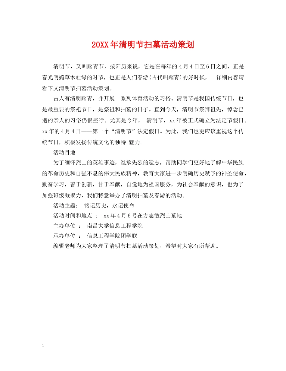 20XX年清明节扫墓活动策划2_第1页