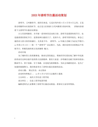 20XX年清明节扫墓活动策划2