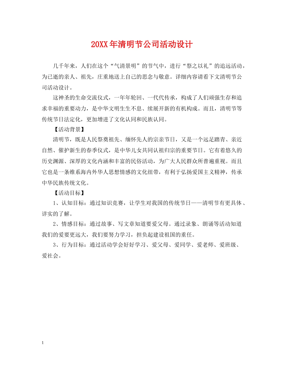 20XX年清明节公司活动设计_第1页