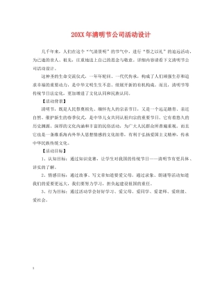 20XX年清明节公司活动设计