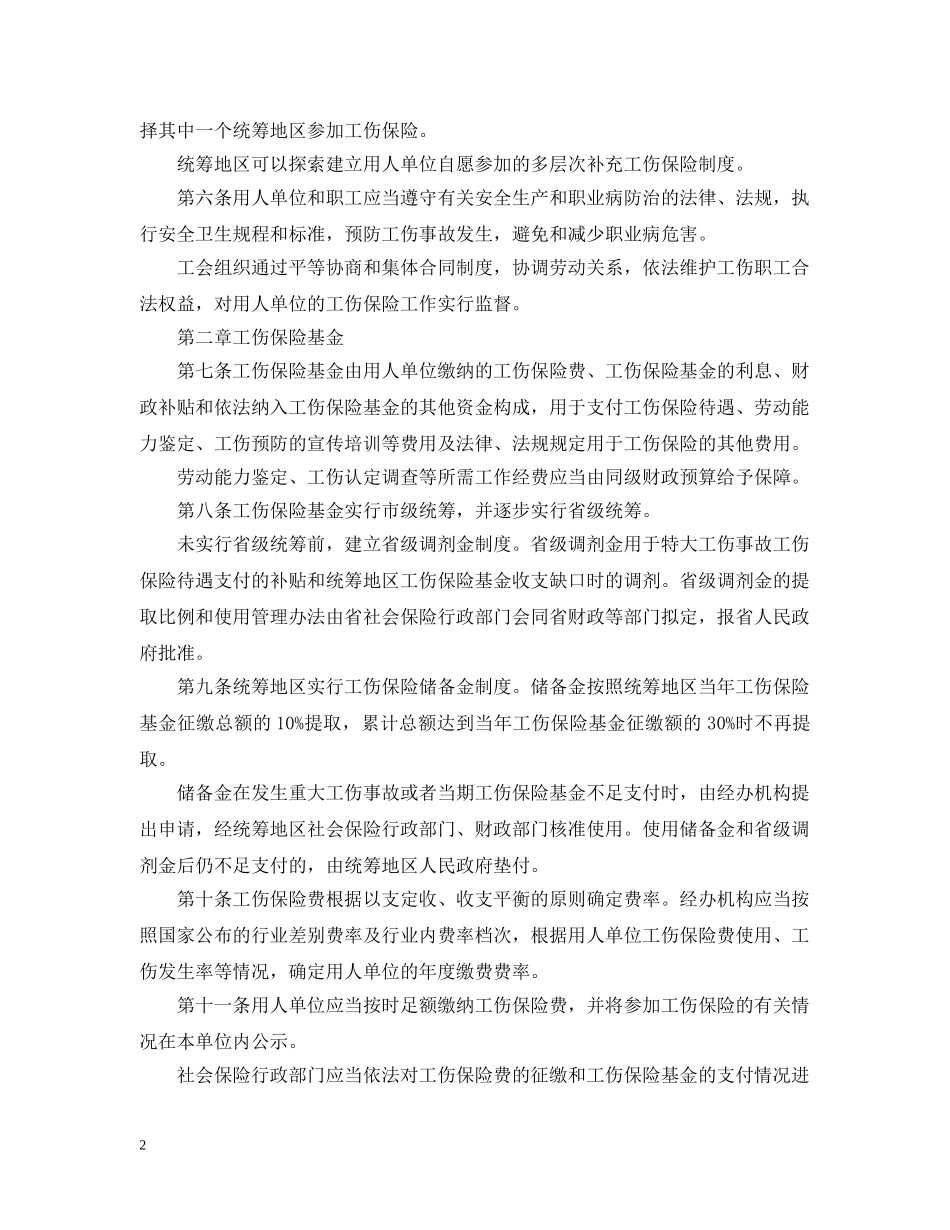 20XX年湖北省工伤保险条例_第2页
