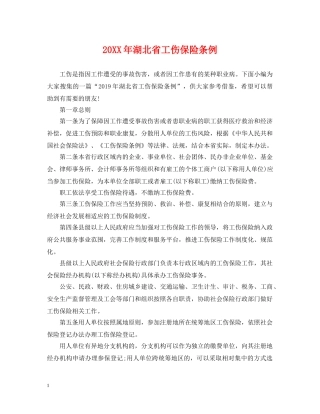 20XX年湖北省工伤保险条例