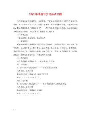 20XX年清明节公司活动主题