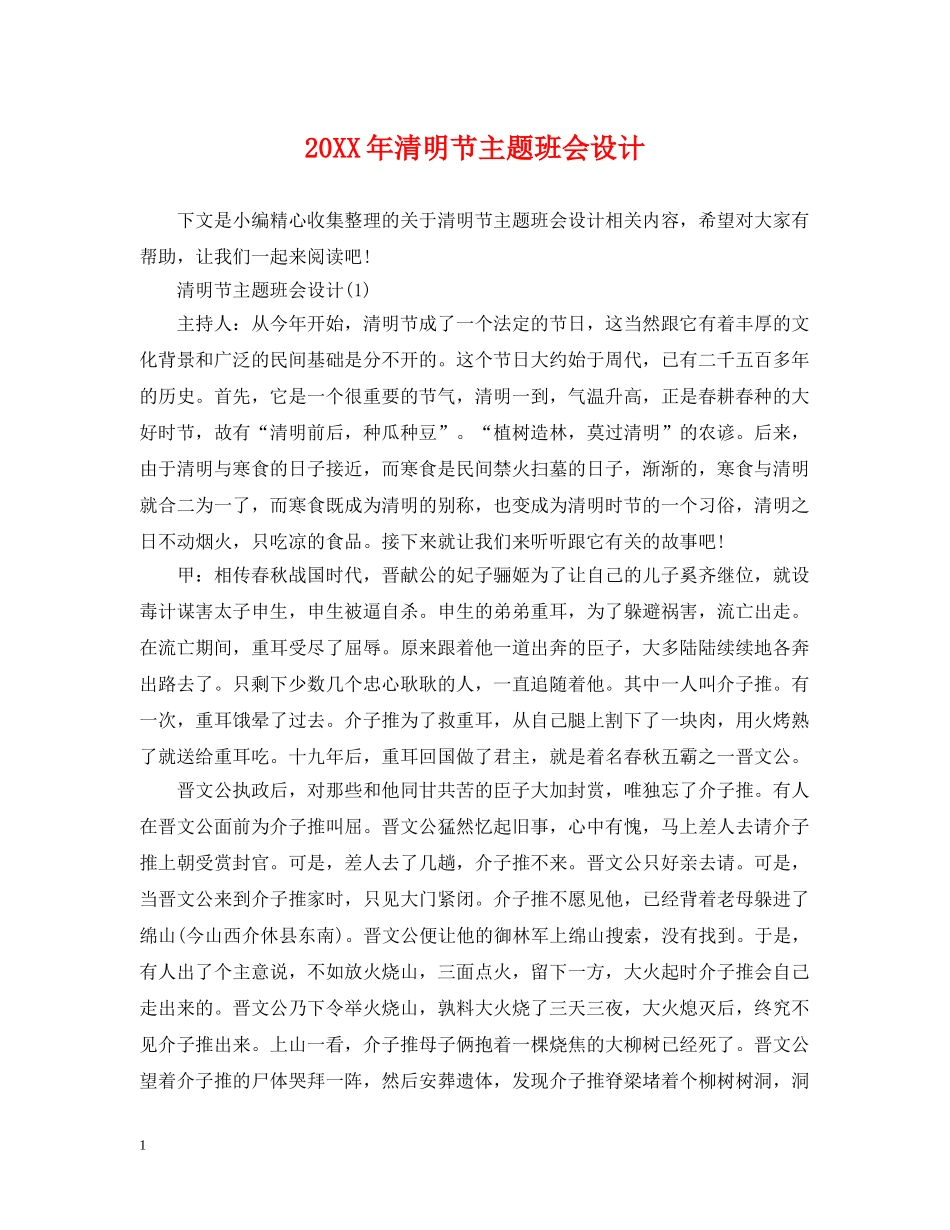 20XX年清明节主题班会设计_第1页