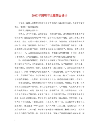 20XX年清明节主题班会设计