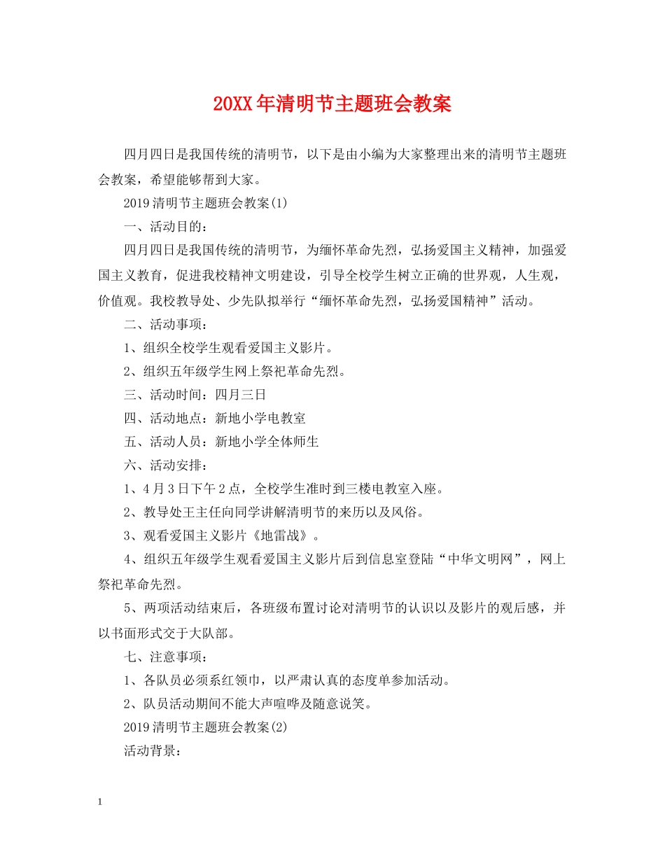 20XX年清明节主题班会教案_第1页