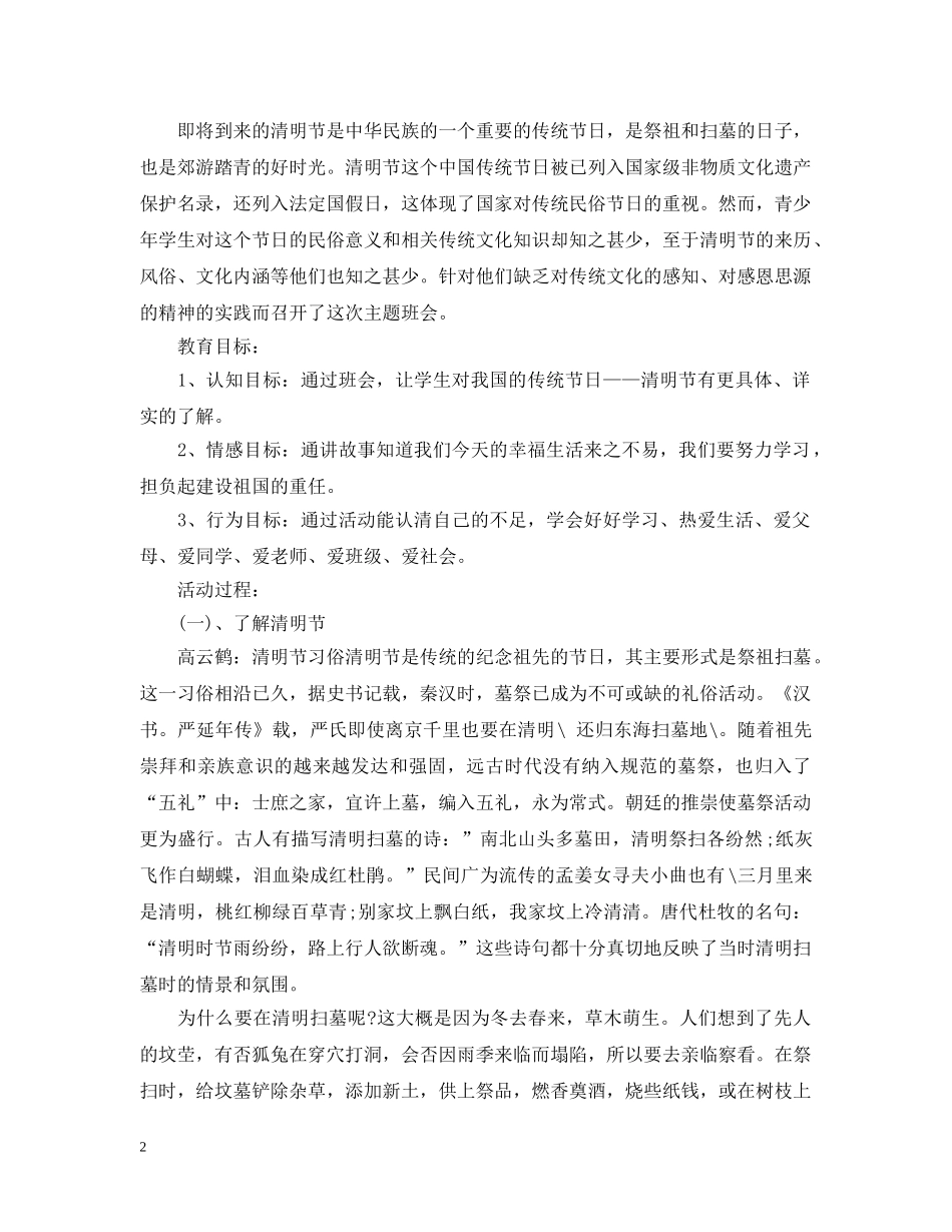 20XX年清明节主题班会教案_第2页