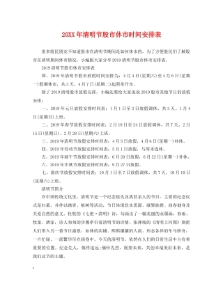 20XX年清明节股市休市时间安排表