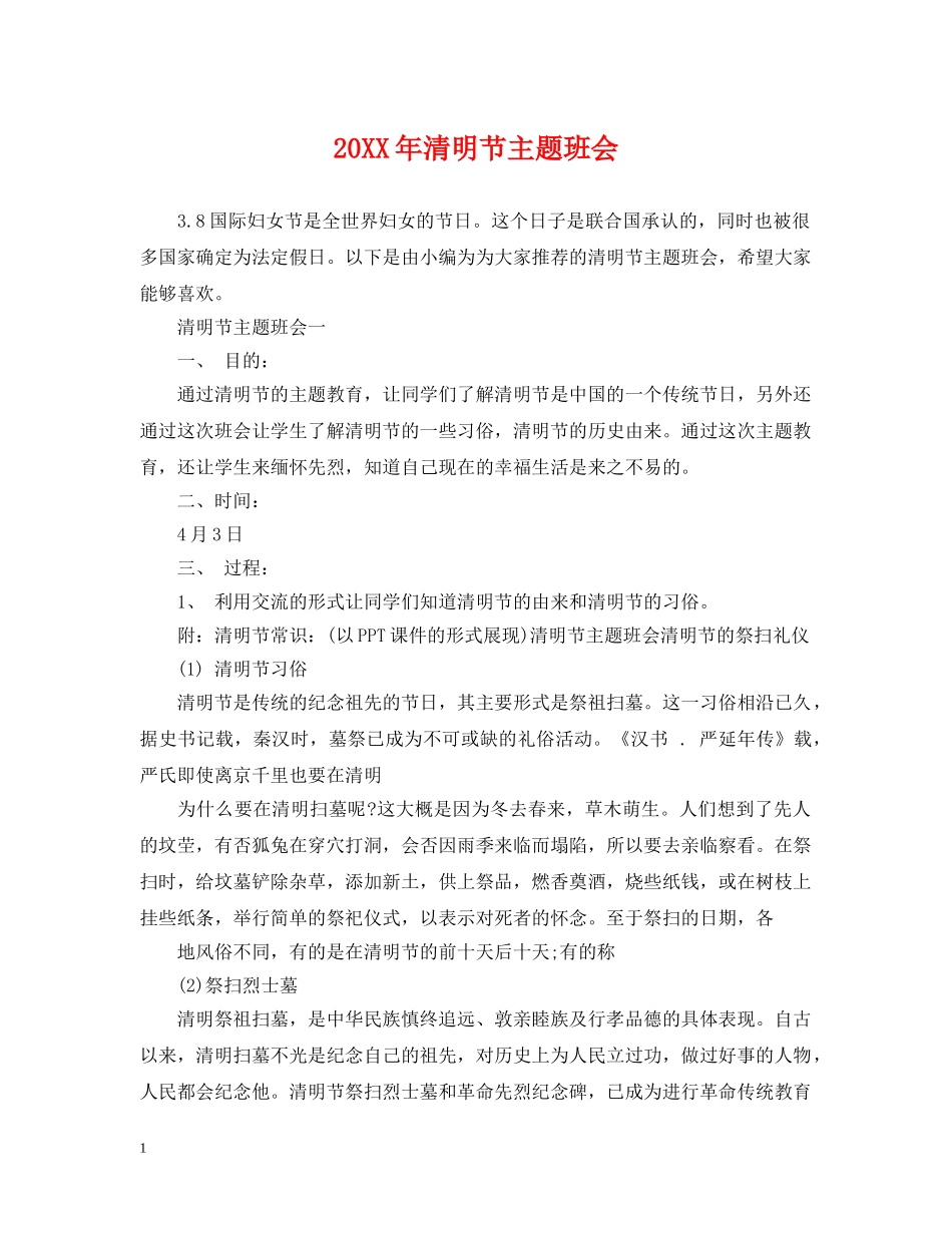 20XX年清明节主题班会_第1页