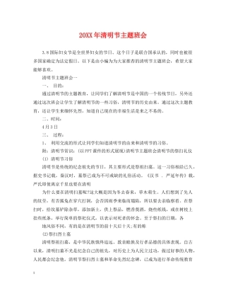 20XX年清明节主题班会