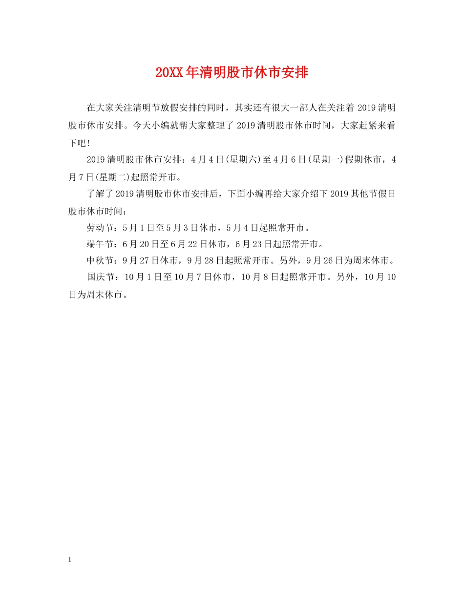 20XX年清明股市休市安排_第1页