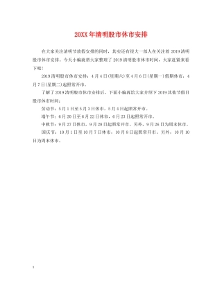20XX年清明股市休市安排