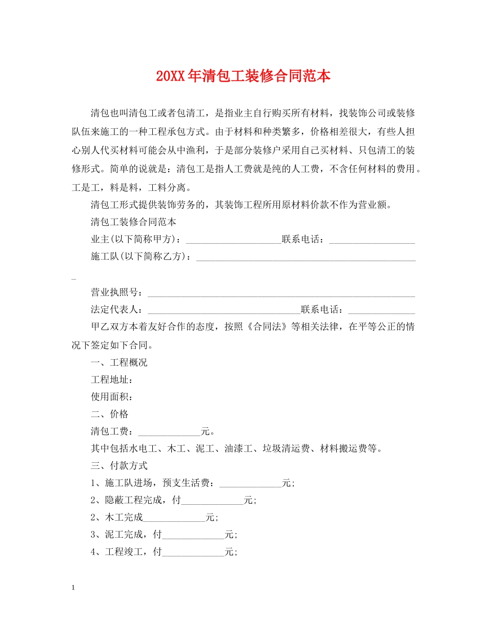 20XX年清包工装修合同范本_第1页