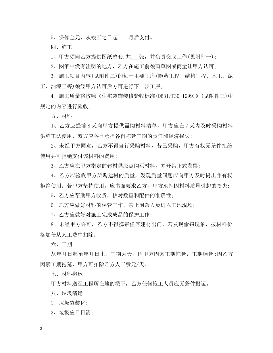 20XX年清包工装修合同范本_第2页