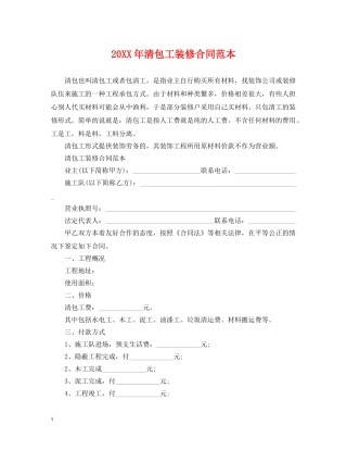 20XX年清包工装修合同范本