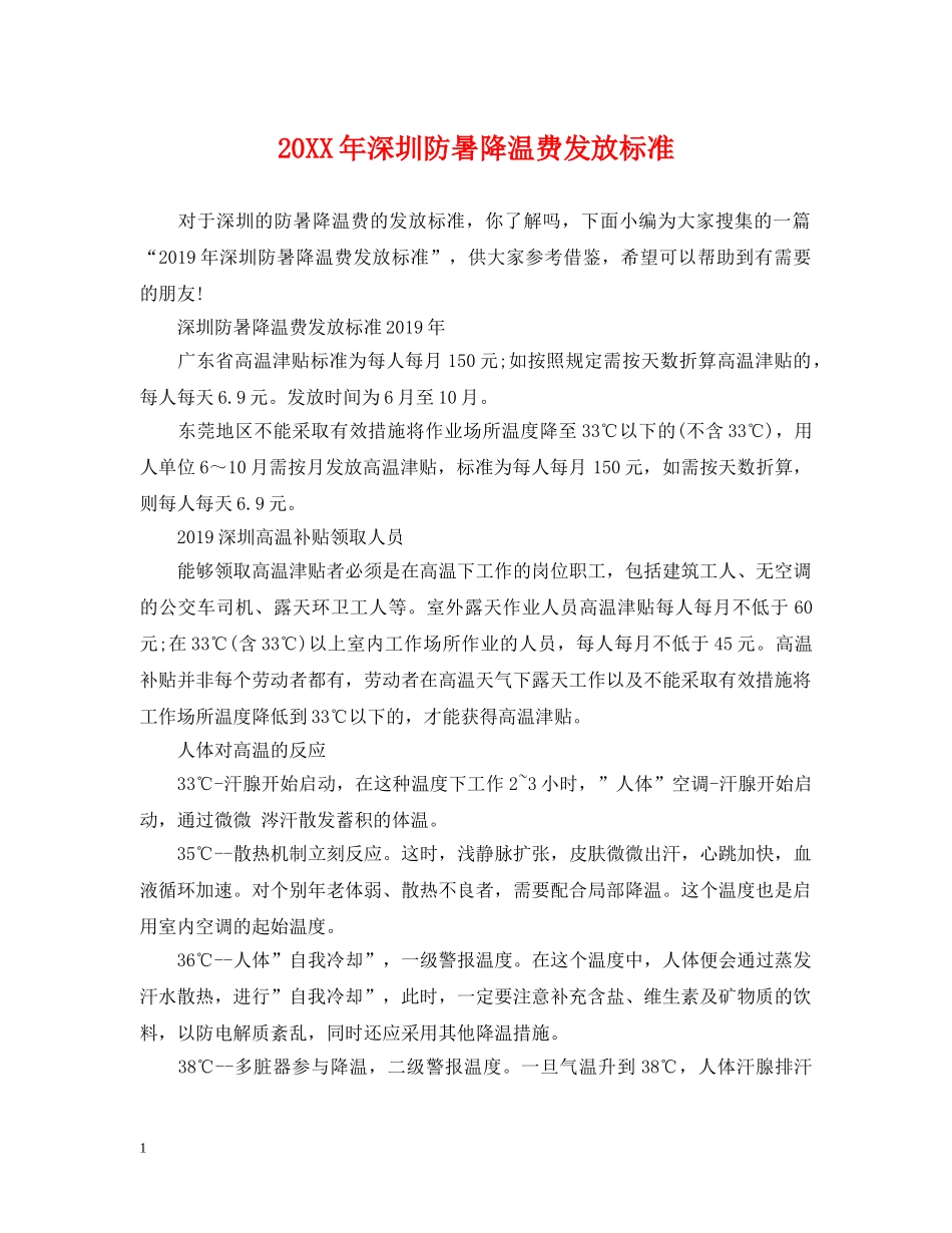 20XX年深圳防暑降温费发放标准_第1页