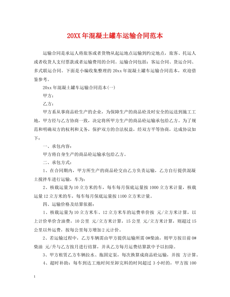 20XX年混凝土罐车运输合同范本_第1页