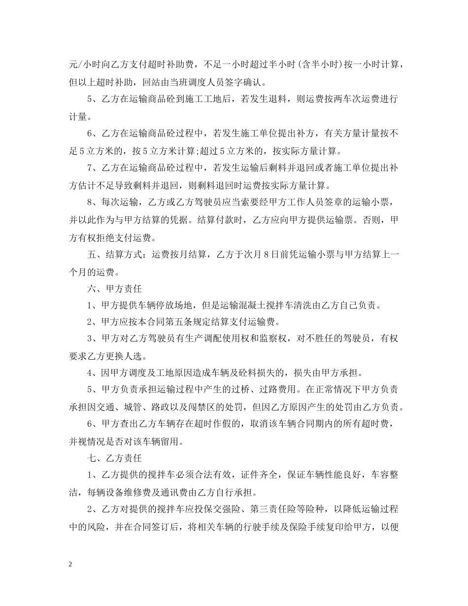 20XX年混凝土罐车运输合同范本_第2页