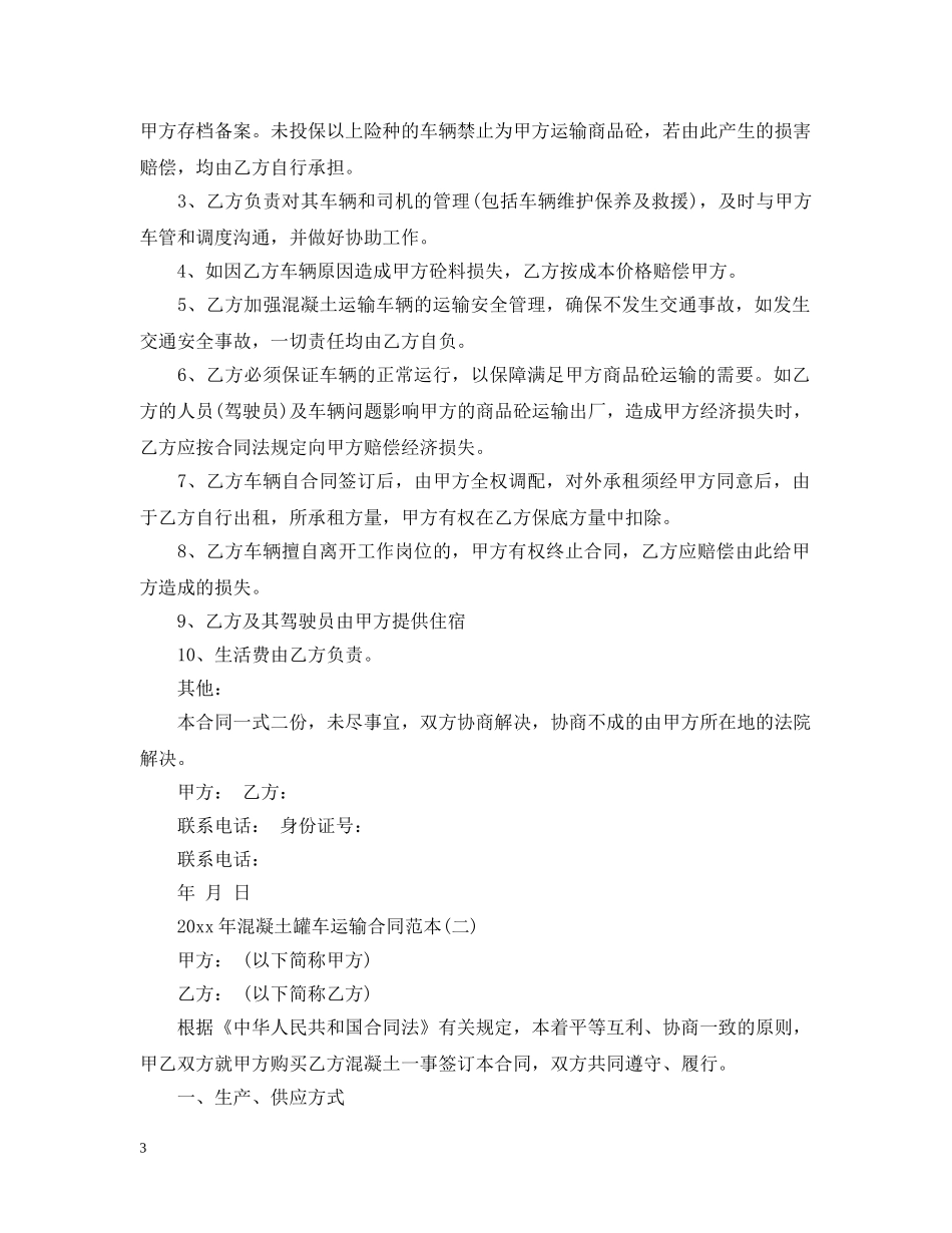 20XX年混凝土罐车运输合同范本_第3页