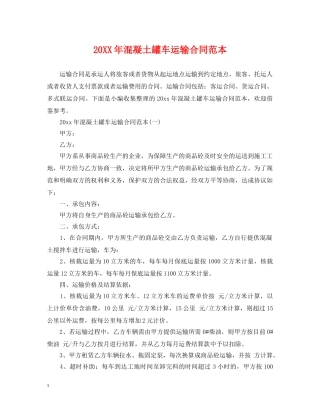 20XX年混凝土罐车运输合同范本