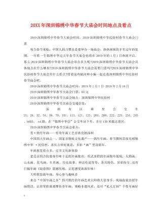 20XX年深圳锦绣中华春节大庙会时间地点及看点