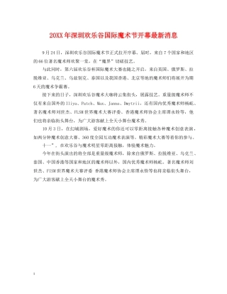20XX年深圳欢乐谷国际魔术节开幕最新消息