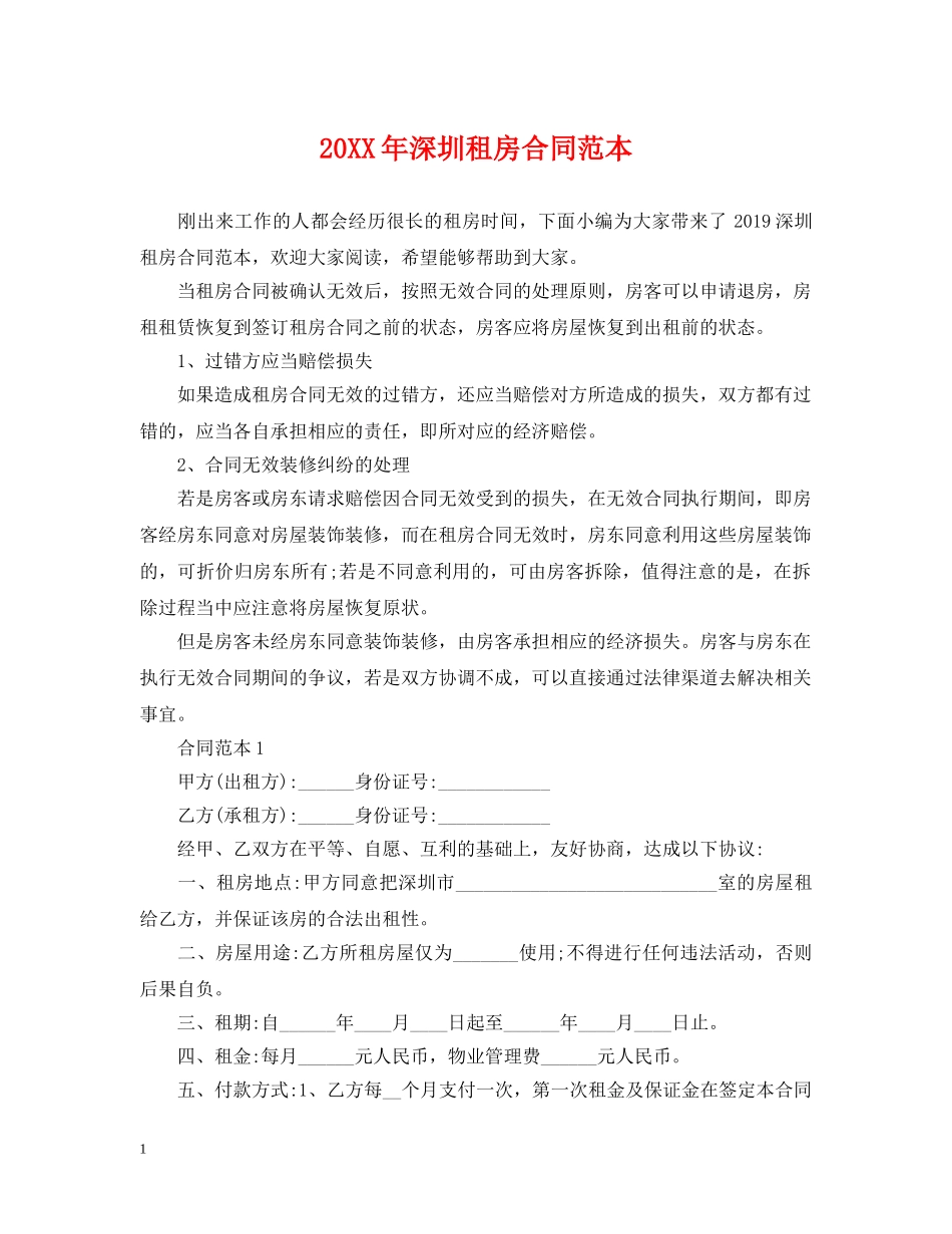 20XX年深圳租房合同范本_第1页