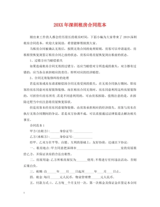 20XX年深圳租房合同范本