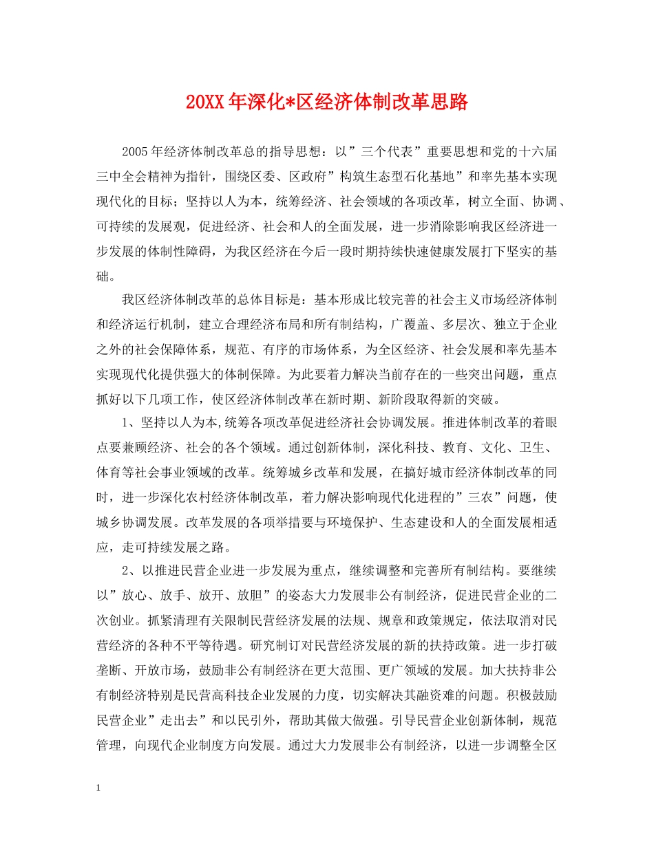 20XX年深化-区经济体制改革思路_第1页