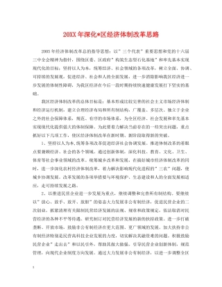 20XX年深化-区经济体制改革思路