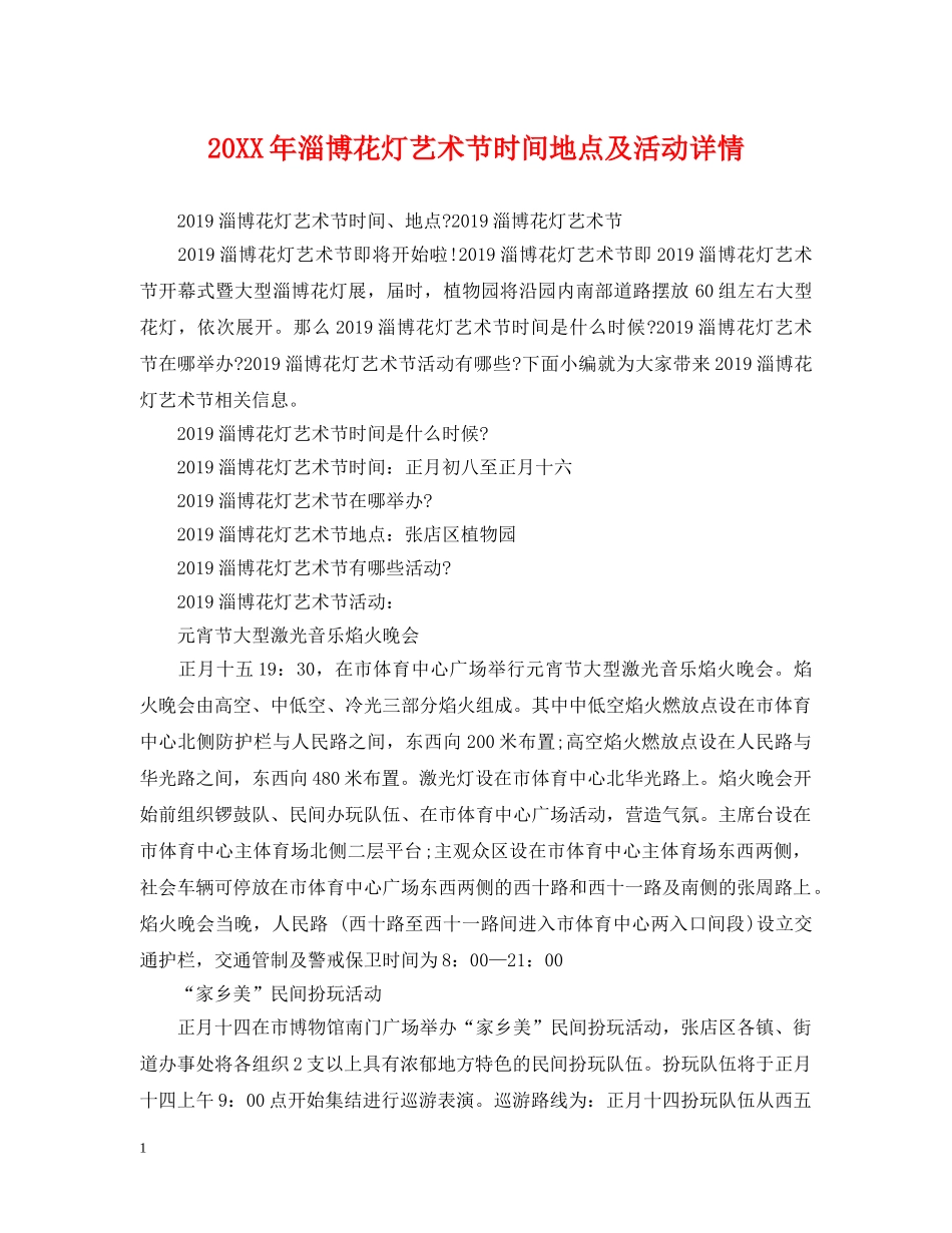 20XX年淄博花灯艺术节时间地点及活动详情_第1页