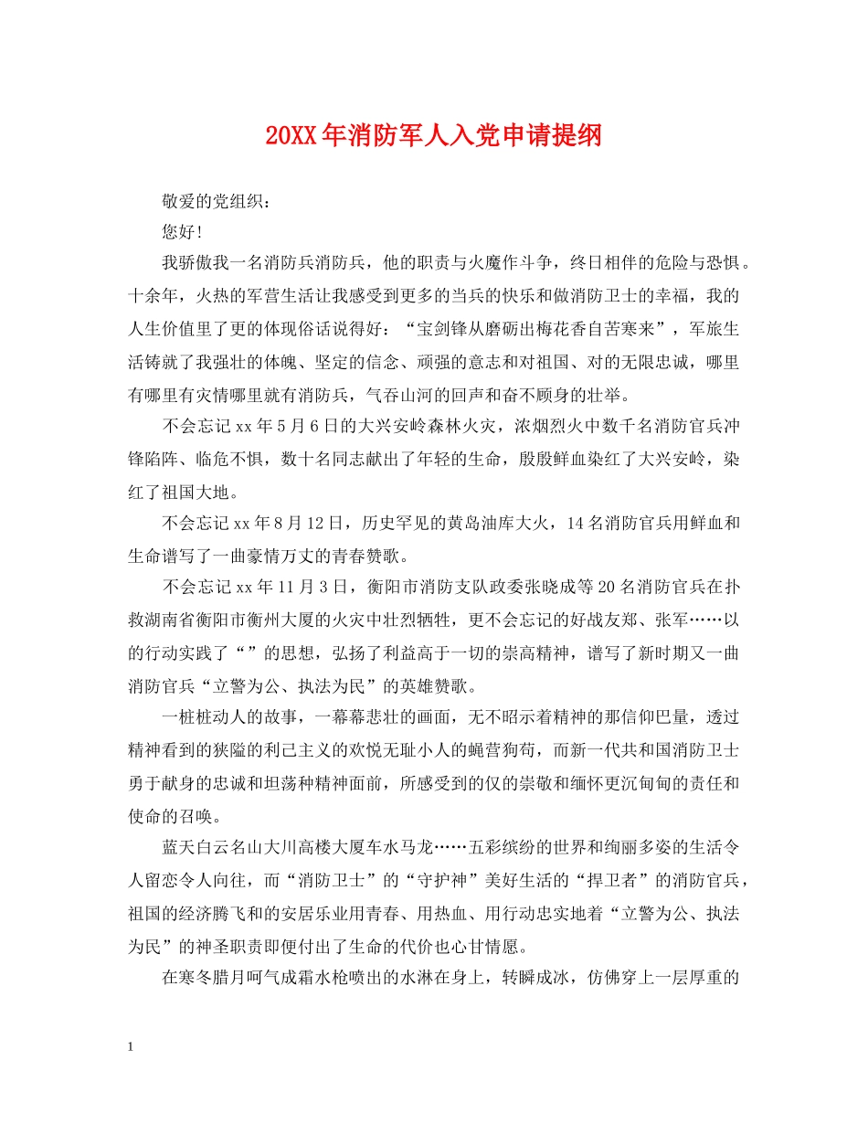 20XX年消防军人入党申请提纲_第1页